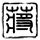 酱鸡胗汤的做法